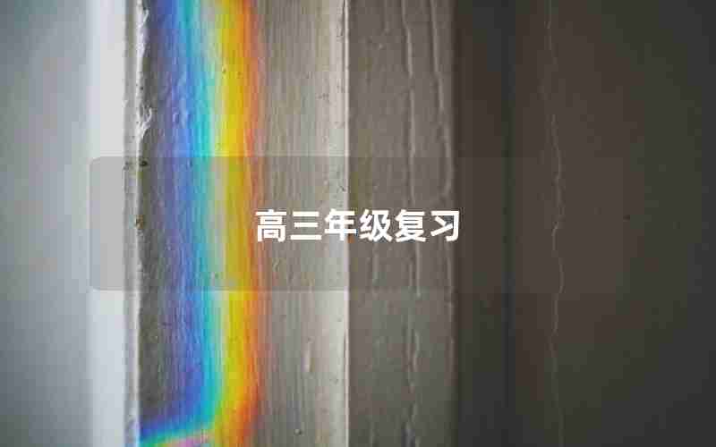 高三年级复习