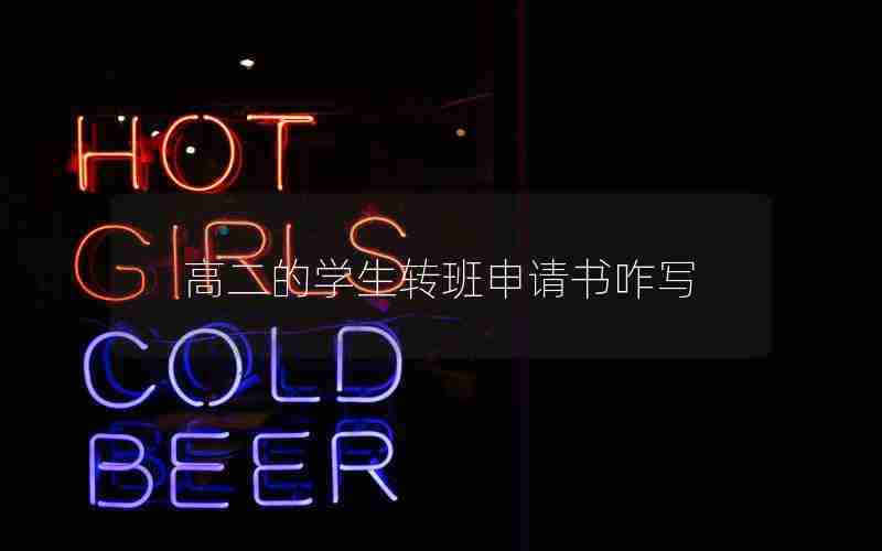 高二的学生转班申请书咋写