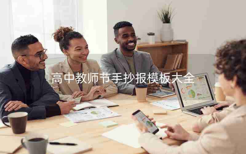 高中教师节手抄报模板大全