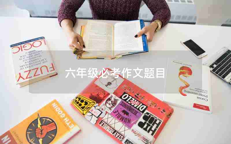 六年级必考作文题目