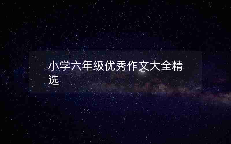 小学六年级优秀作文大全精选
