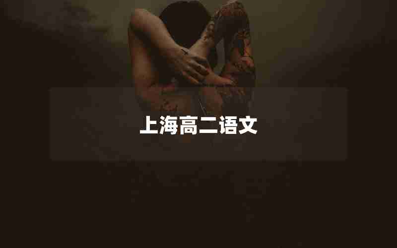 上海高二语文