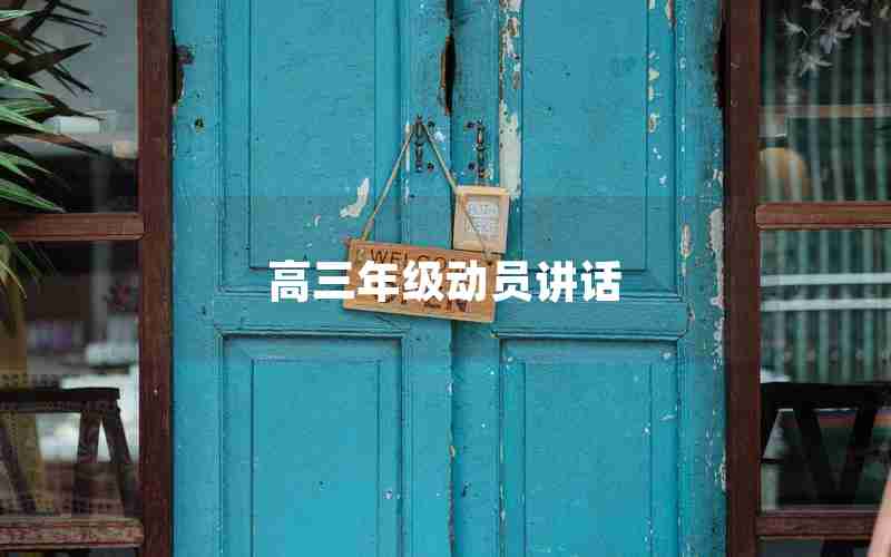 高三年级动员讲话