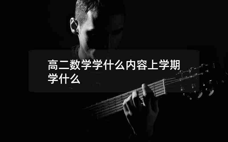 高二数学学什么内容上学期学什么