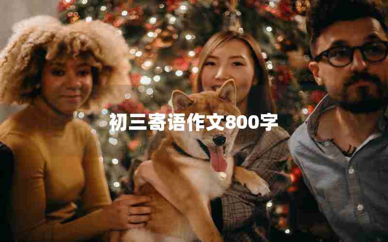 初三寄语作文800字
