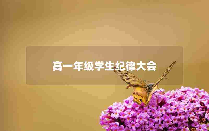 高一年级学生纪律大会