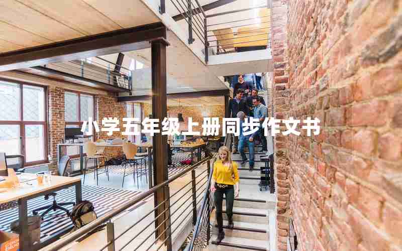 小学五年级上册同步作文书