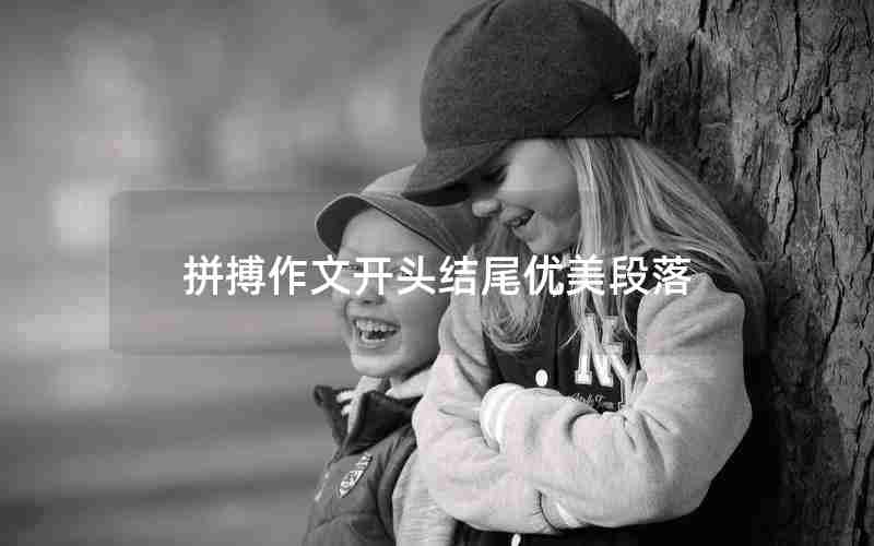 拼搏作文开头结尾优美段落