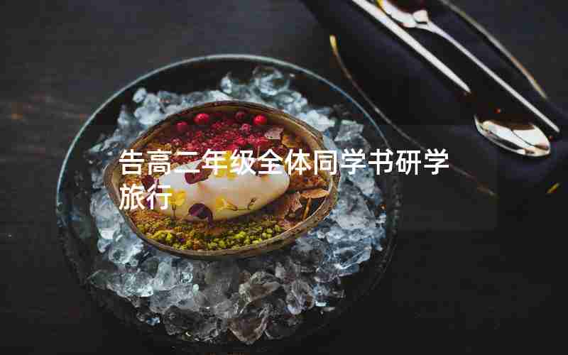 告高二年级全体同学书研学旅行