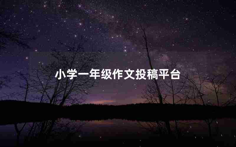 小学一年级作文投稿平台