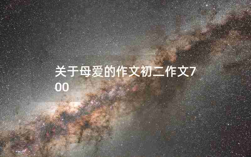 关于母爱的作文初二作文700