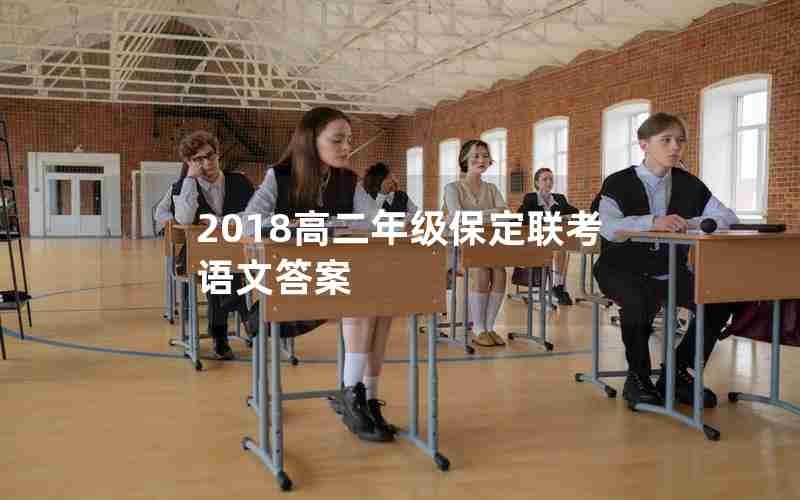 2018高二年级保定联考语文答案