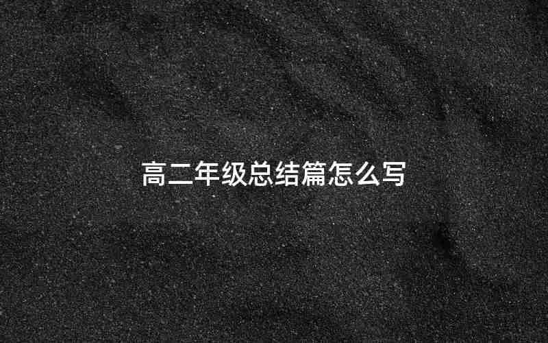 高二年级总结篇怎么写