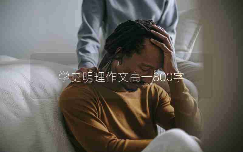 学史明理作文高一800字