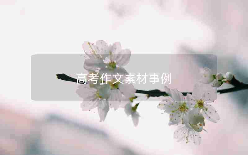 高考作文素材事例