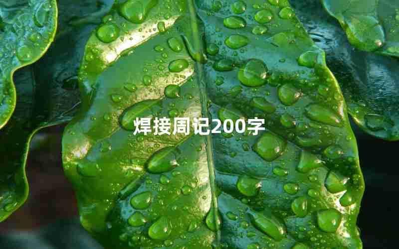 焊接周记200字