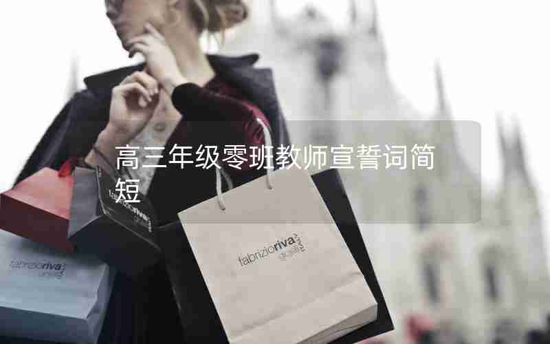 高三年级零班教师宣誓词简短