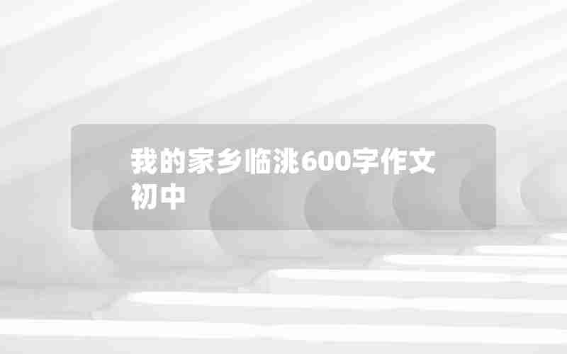 我的家乡临洮600字作文初中