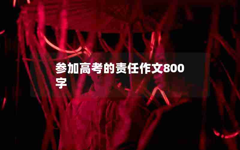 参加高考的责任作文800字