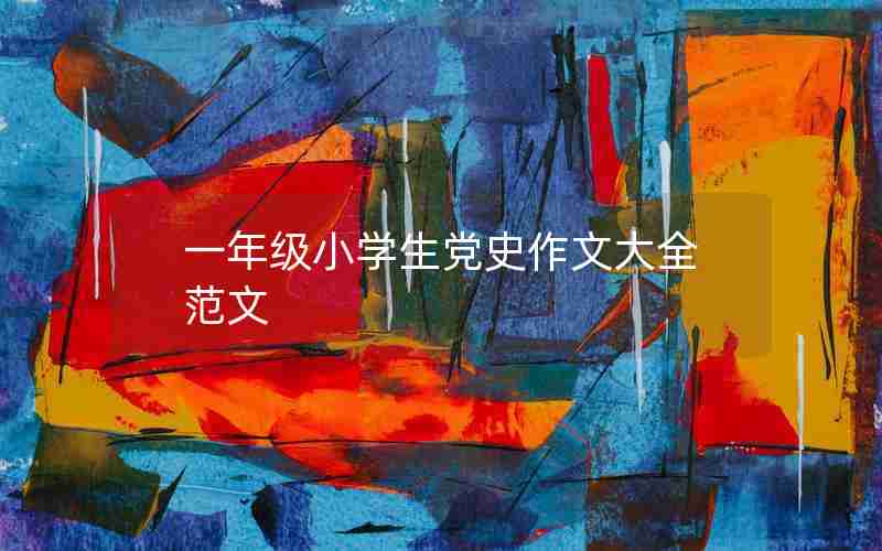 一年级小学生党史作文大全范文