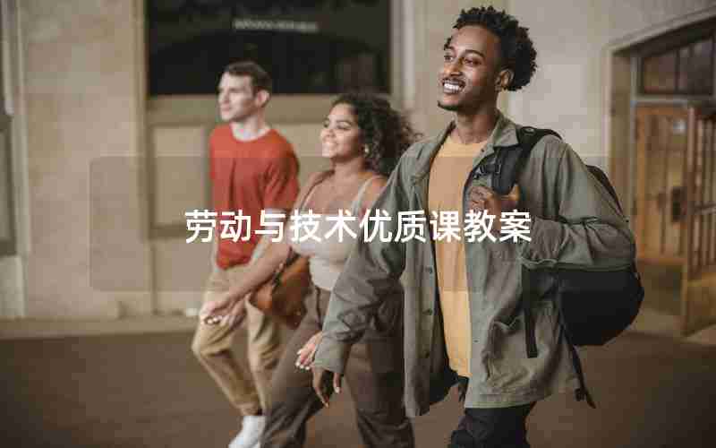 劳动与技术优质课教案