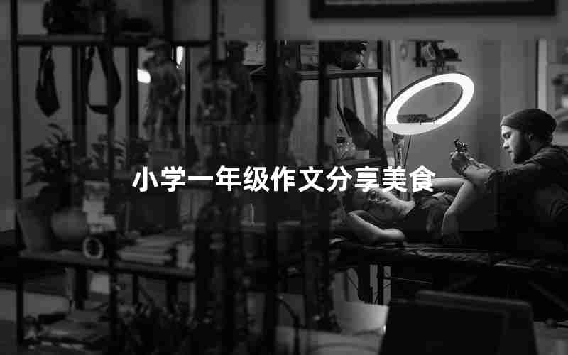 小学一年级作文分享美食