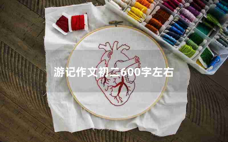 游记作文初二600字左右