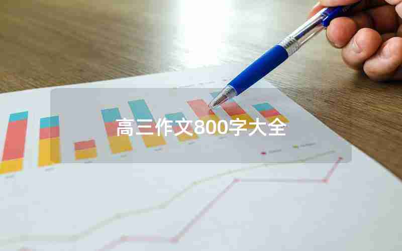 高三作文800字大全