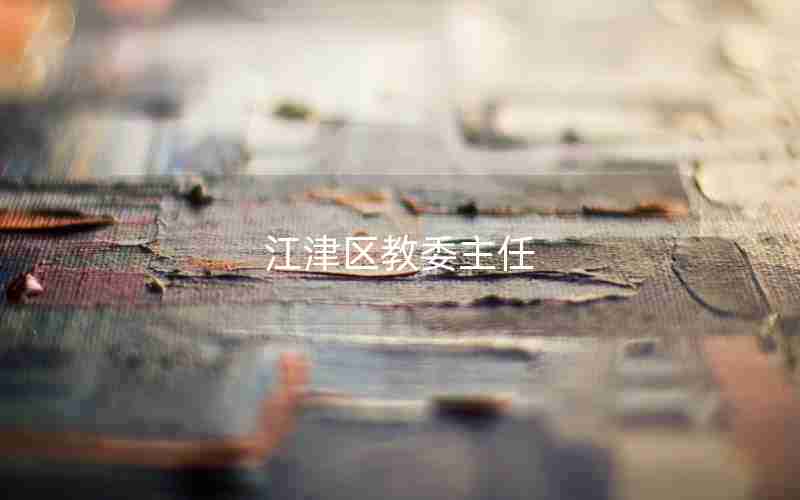 江津区教委主任