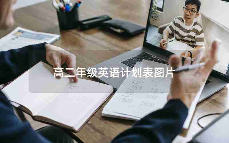 高二年级英语计划表图片