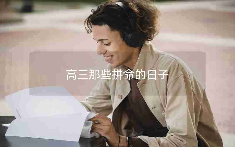 高三那些拼命的日子