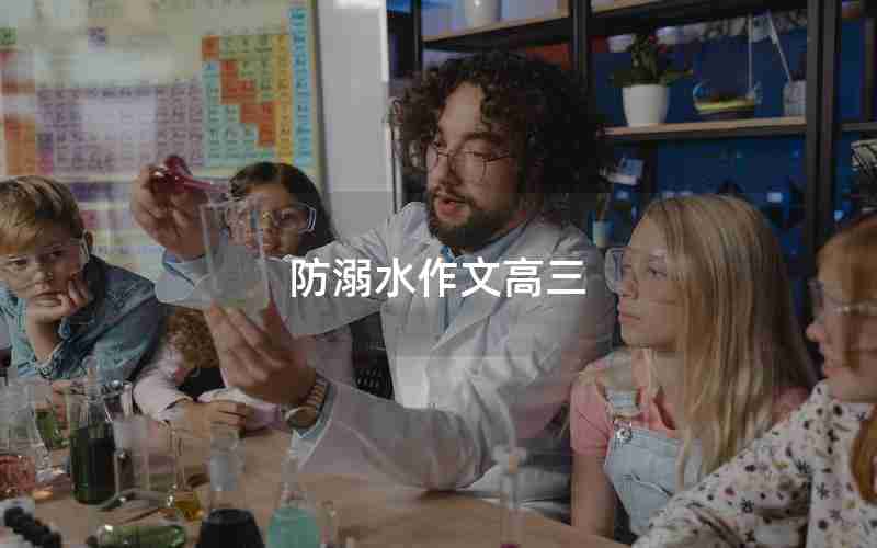 防溺水作文高三