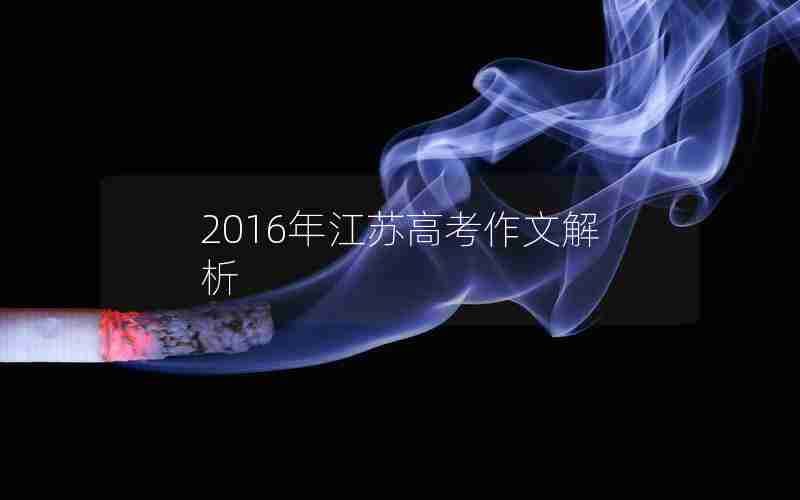 2016年江苏高考作文解析