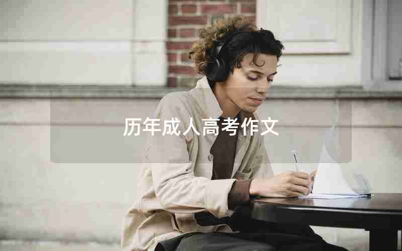 历年成人高考作文