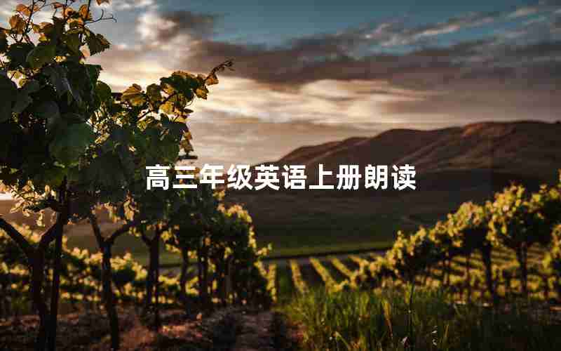 高三年级英语上册朗读