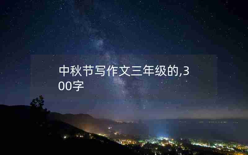 中秋节写作文三年级的,300字