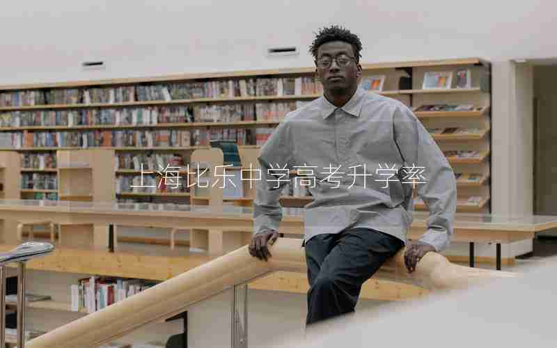上海比乐中学高考升学率