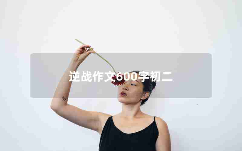 逆战作文600字初二