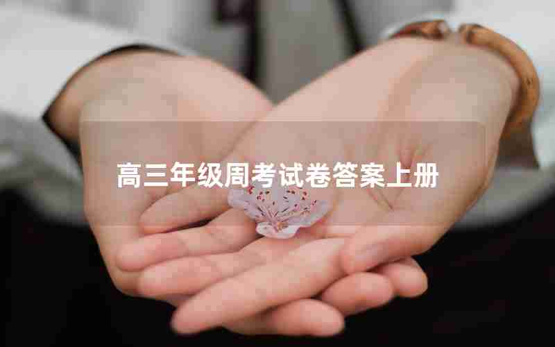 高三年级周考试卷答案上册