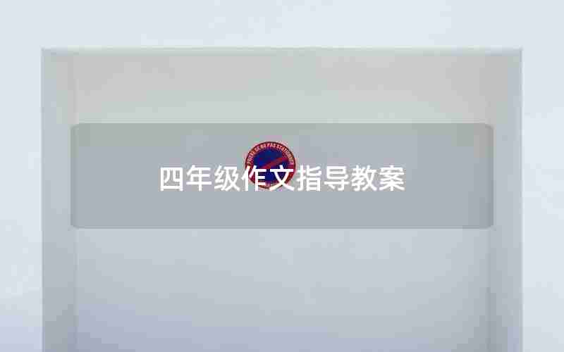 四年级作文指导教案