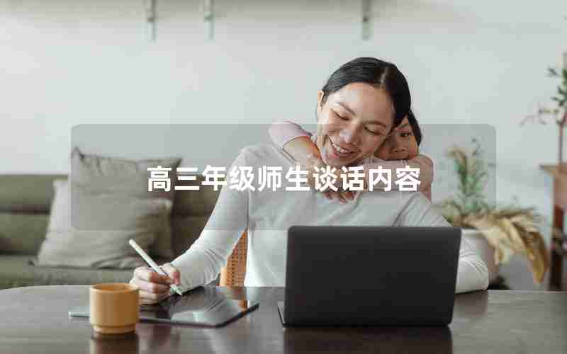 高三年级师生谈话内容