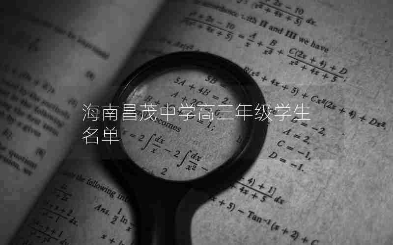 海南昌茂中学高三年级学生名单