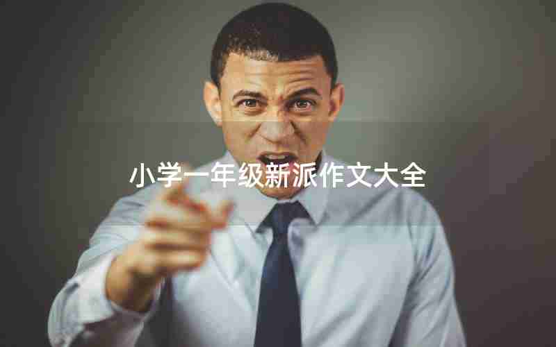 小学一年级新派作文大全