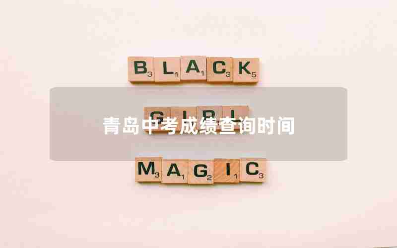 青岛中考成绩查询时间