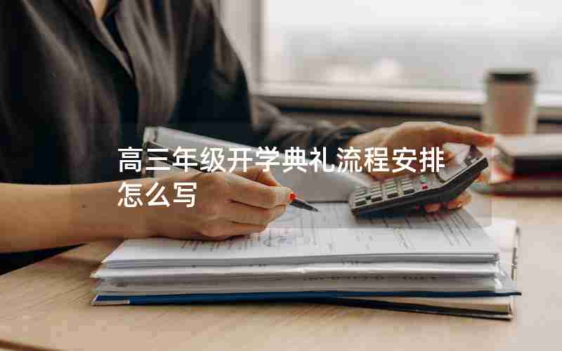 高三年级开学典礼流程安排怎么写