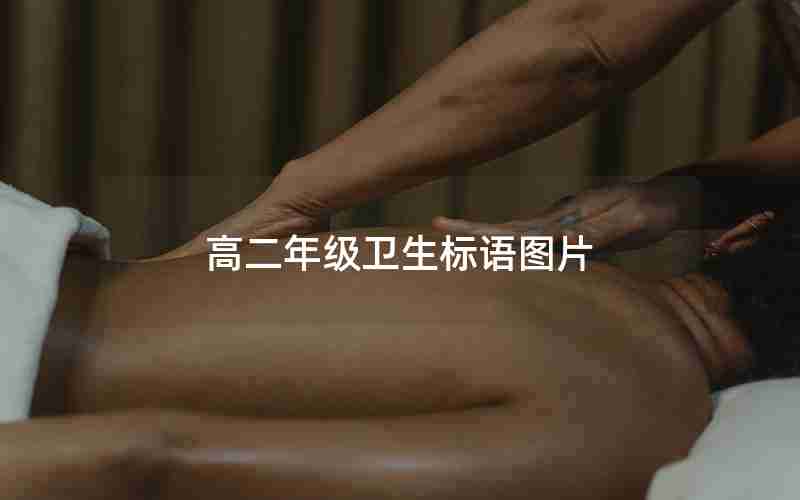 高二年级卫生标语图片