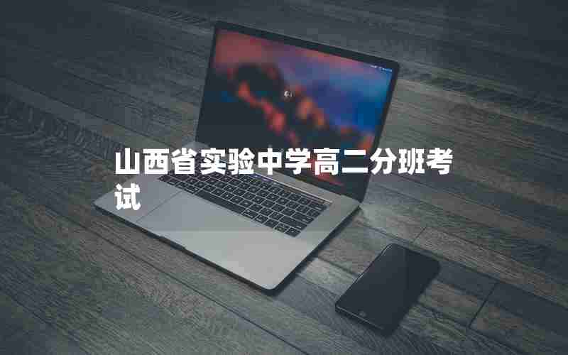 山西省实验中学高二分班考试