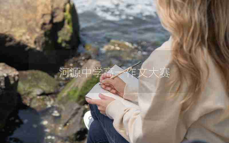 河源中学高一作文大赛