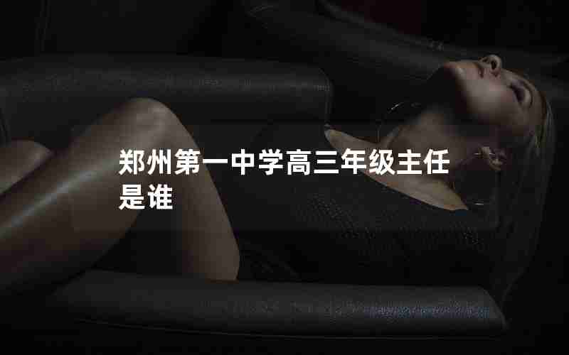 郑州第一中学高三年级主任是谁
