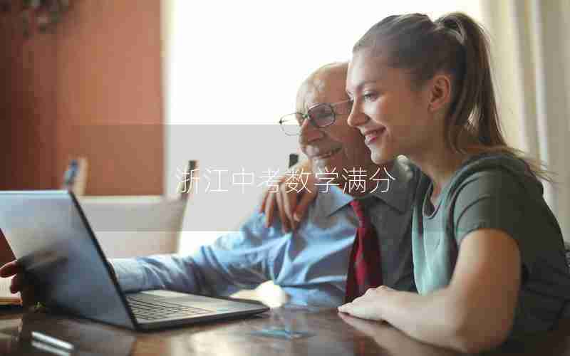 浙江中考数学满分